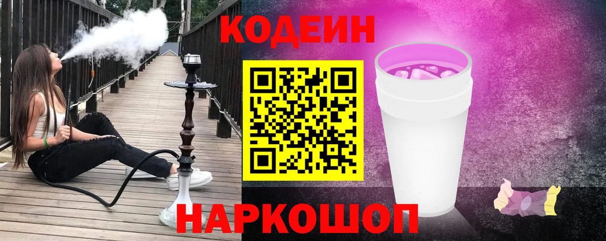 Codein напиток Lean (лин) Реутов